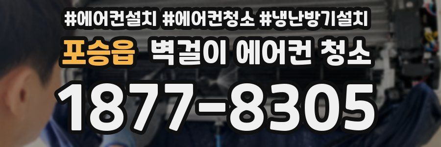 포승읍 벽걸이 에어컨 청소