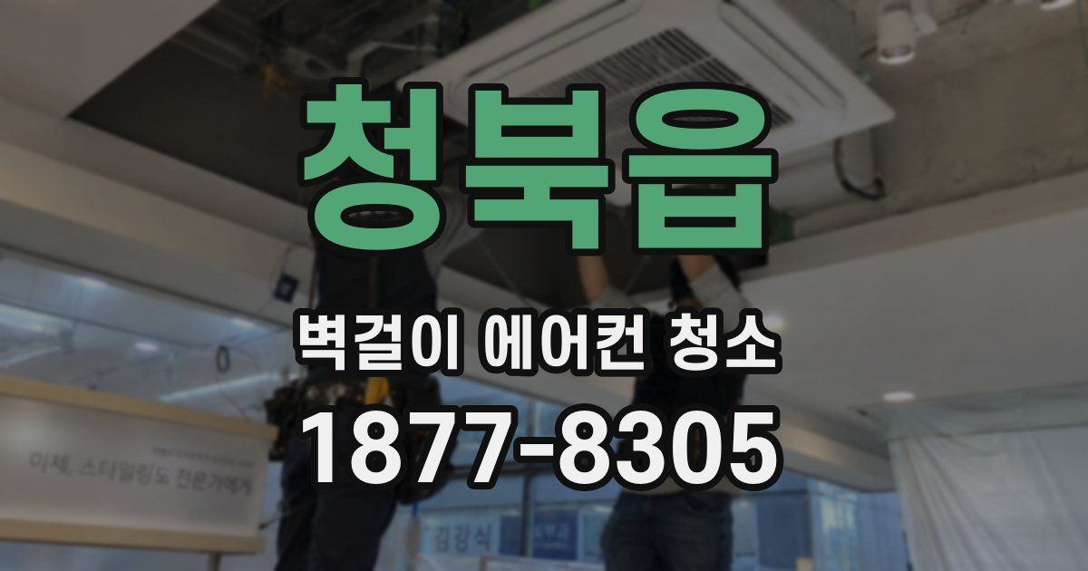 청북읍 벽걸이 에어컨 청소