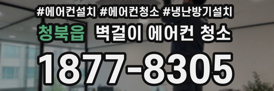 청북읍 벽걸이 에어컨 청소