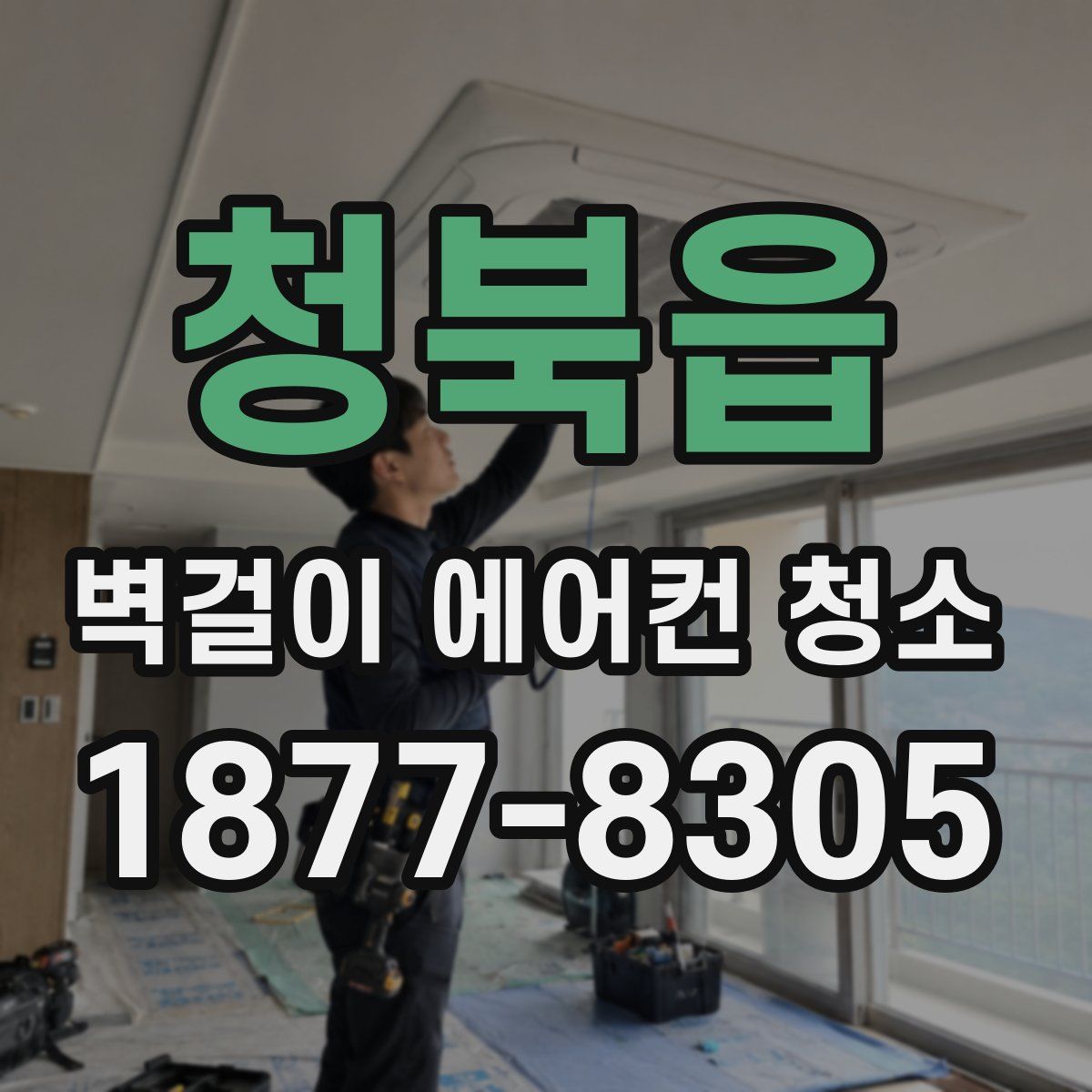 청북읍 벽걸이 에어컨 청소