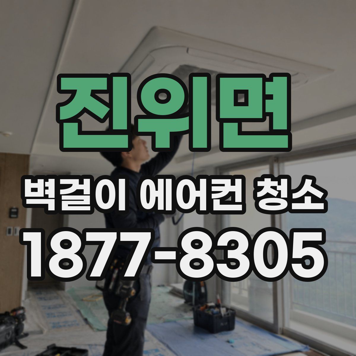 진위면 벽걸이 에어컨 청소