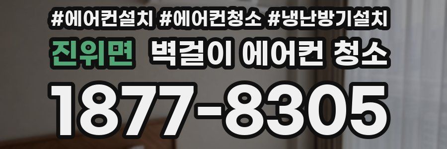 진위면 벽걸이 에어컨 청소