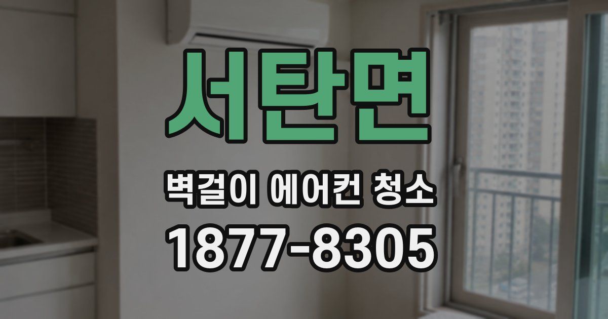 서탄면 벽걸이 에어컨 청소