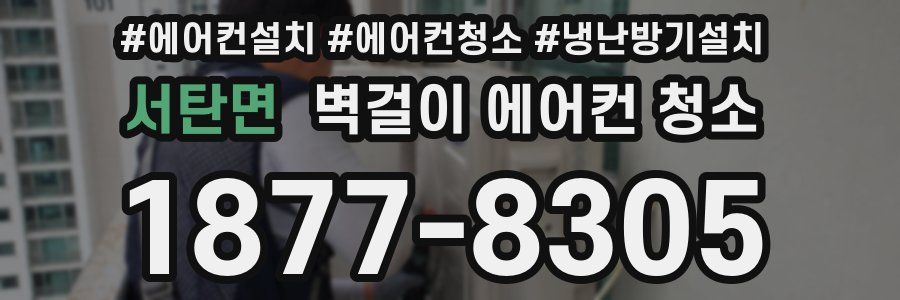서탄면 벽걸이 에어컨 청소