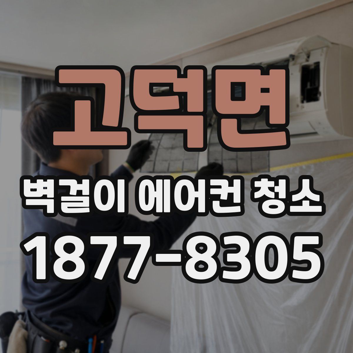 고덕면 벽걸이 에어컨 청소