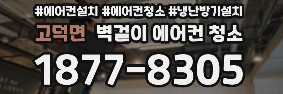 고덕면 벽걸이 에어컨 청소