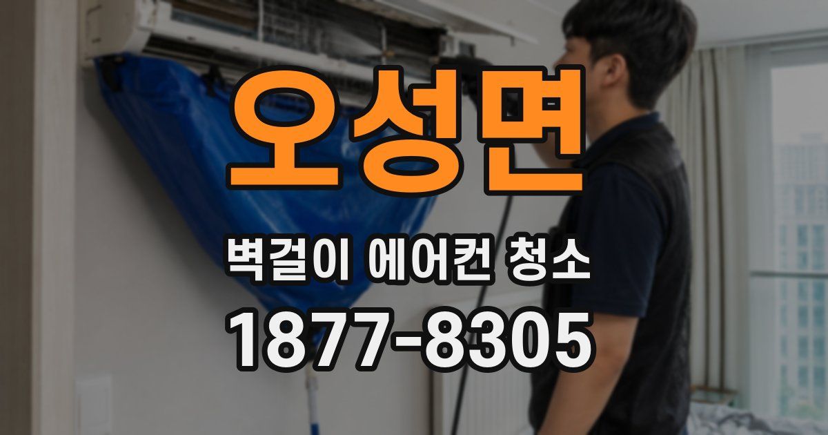 오성면 벽걸이 에어컨 청소