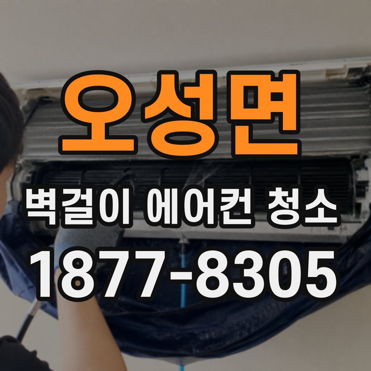 오성면 벽걸이 에어컨 청소