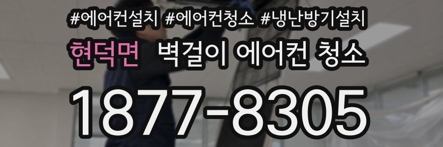 현덕면 벽걸이 에어컨 청소