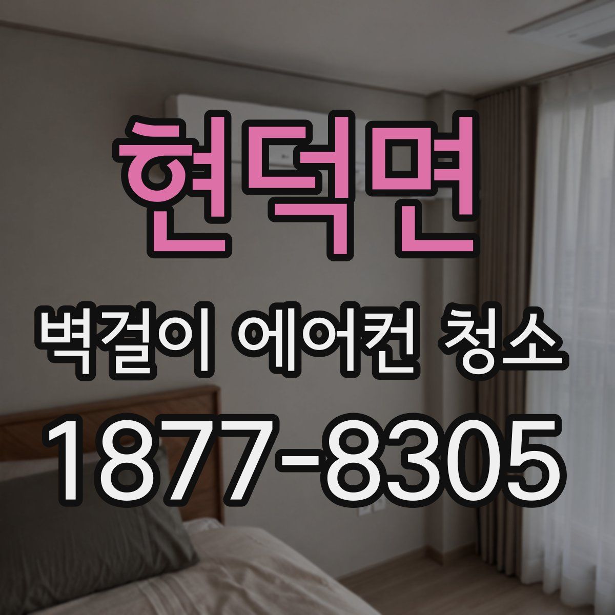 현덕면 벽걸이 에어컨 청소