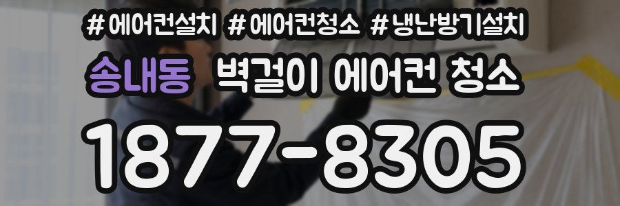 송내동 벽걸이 에어컨 청소