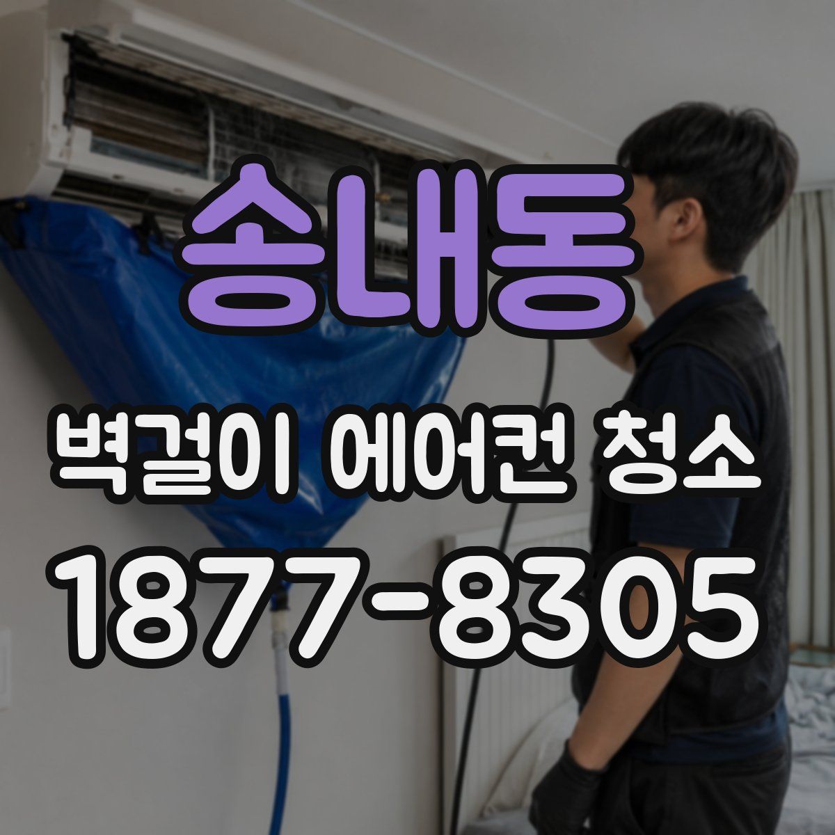 송내동 벽걸이 에어컨 청소
