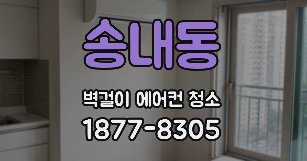 송내동 벽걸이 에어컨 청소