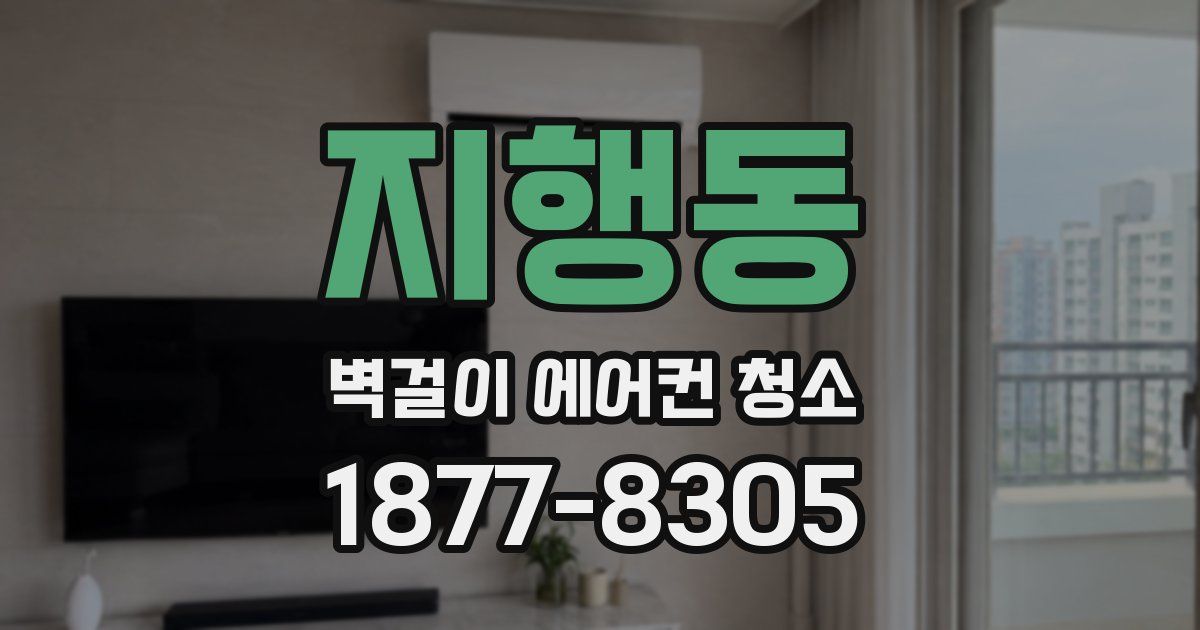 지행동 벽걸이 에어컨 청소