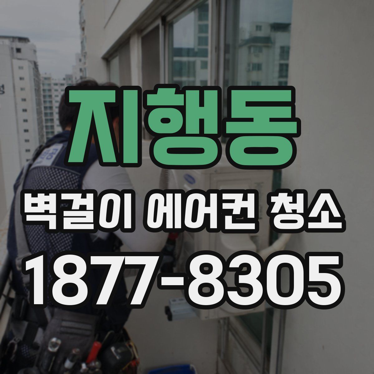 지행동 벽걸이 에어컨 청소