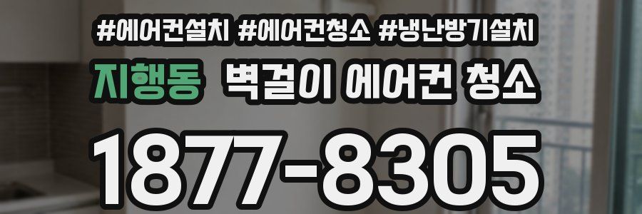 지행동 벽걸이 에어컨 청소