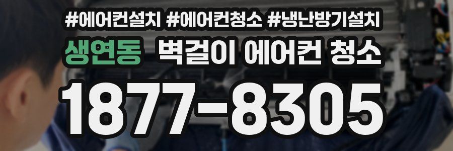 생연동 벽걸이 에어컨 청소
