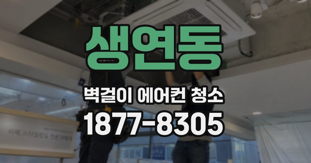 생연동 벽걸이 에어컨 청소
