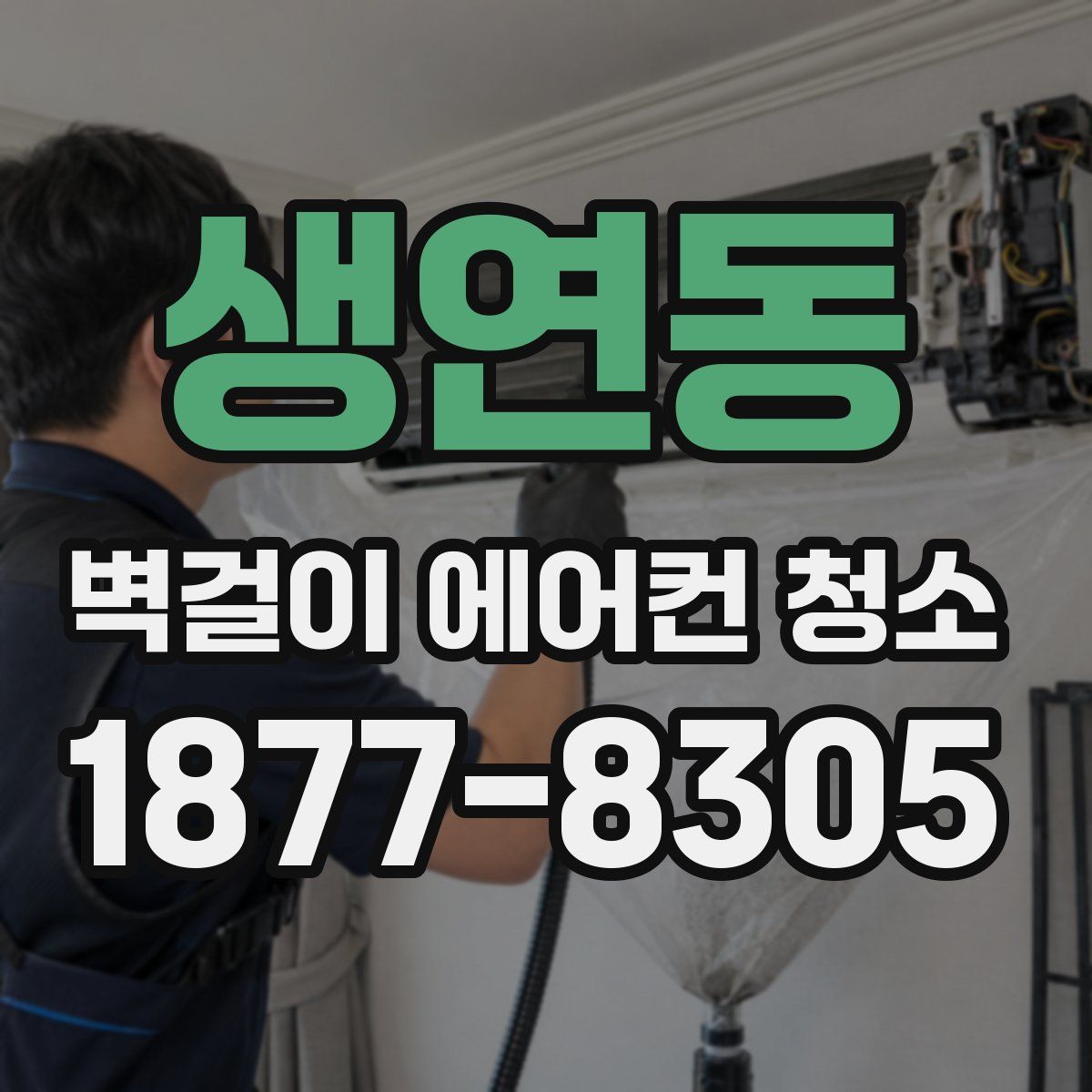 생연동 벽걸이 에어컨 청소