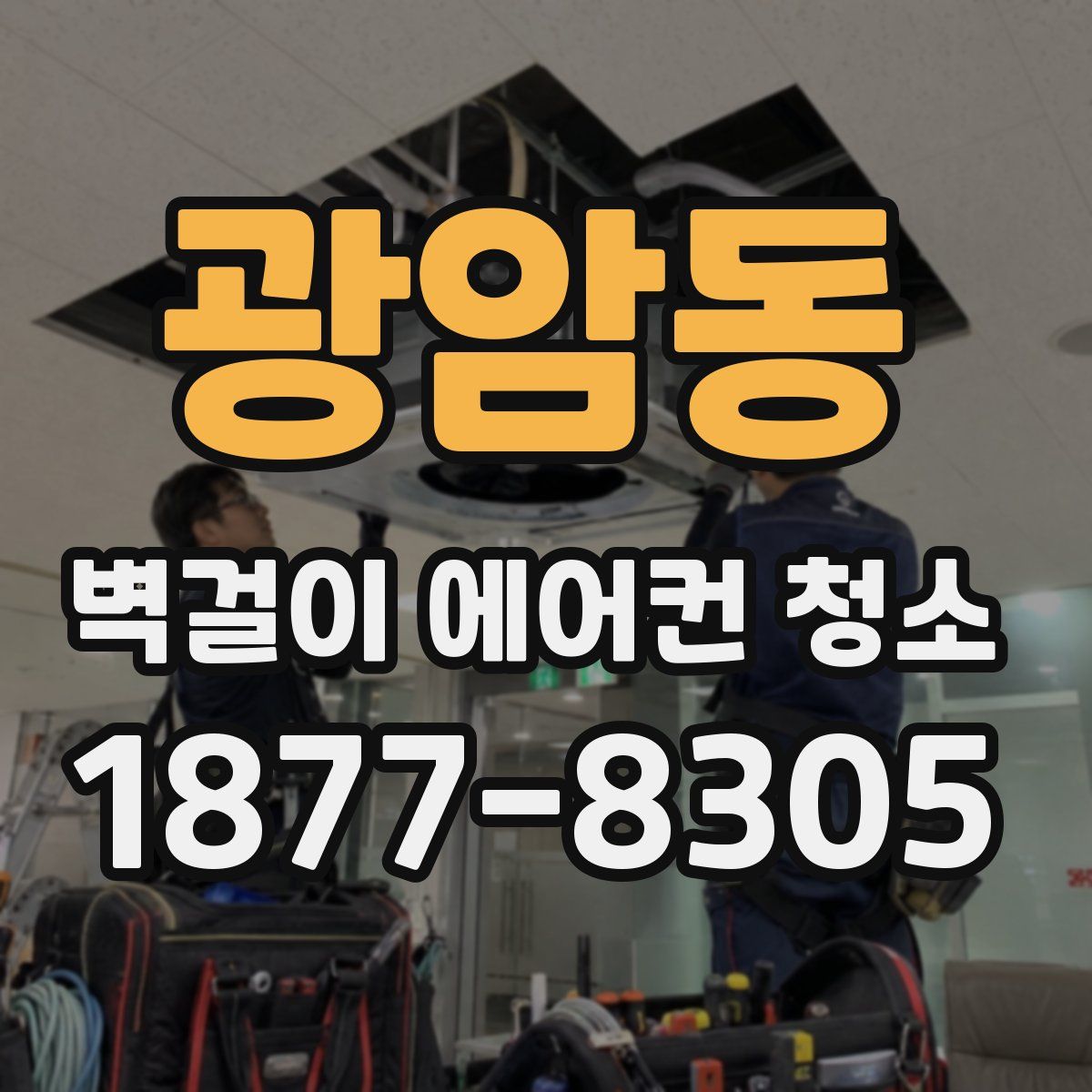 광암동 벽걸이 에어컨 청소