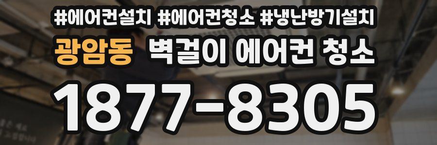 광암동 벽걸이 에어컨 청소