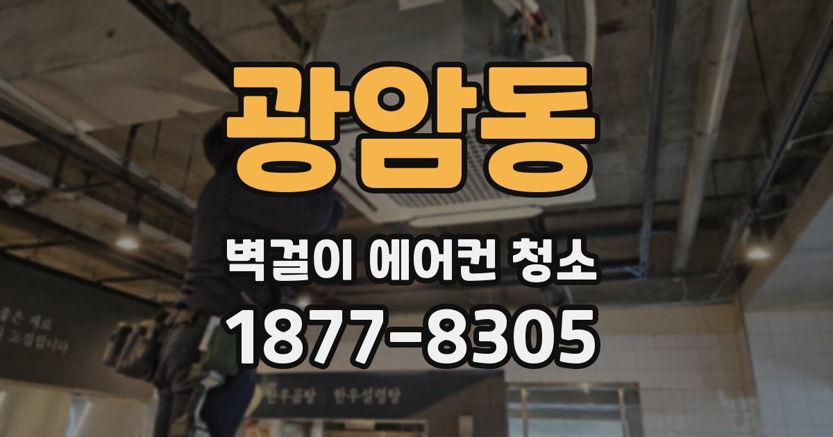 광암동 벽걸이 에어컨 청소