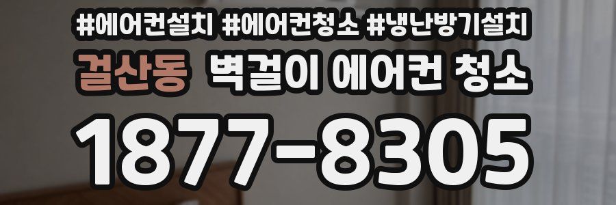 걸산동 벽걸이 에어컨 청소