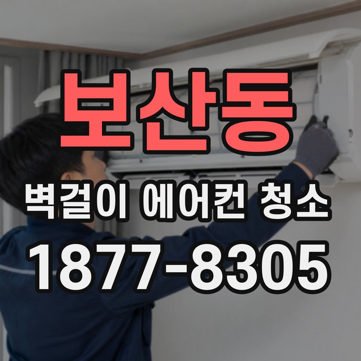보산동 벽걸이 에어컨 청소