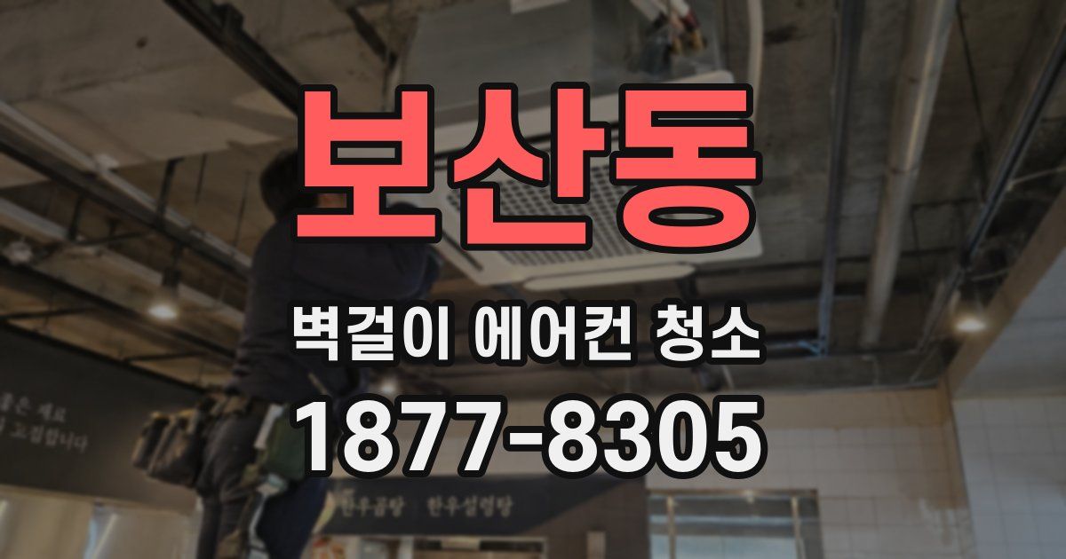 보산동 벽걸이 에어컨 청소