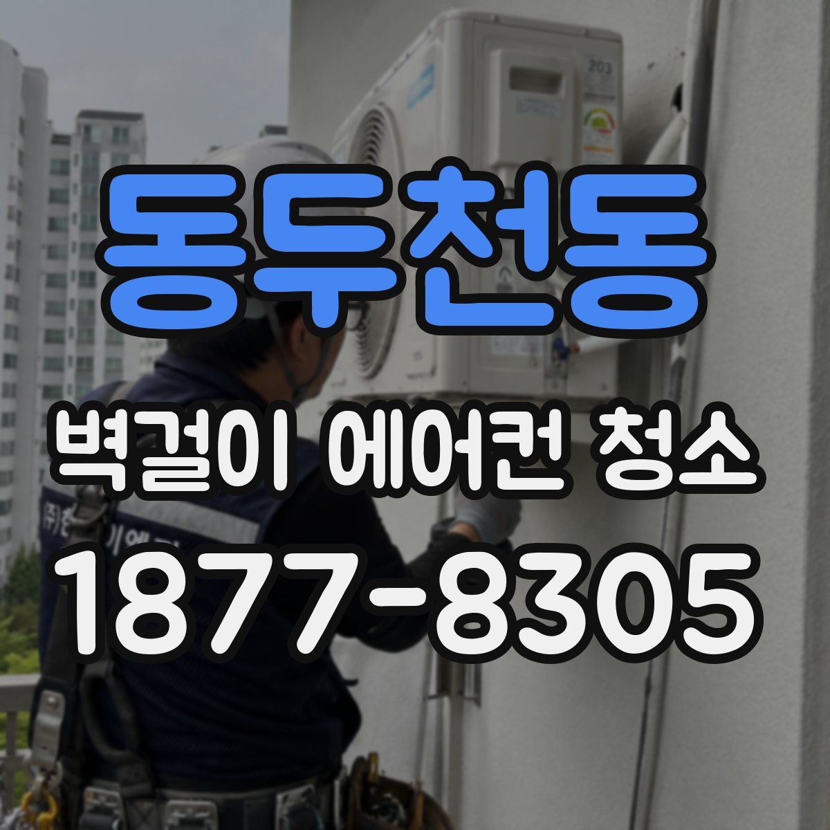 동두천동 벽걸이 에어컨 청소