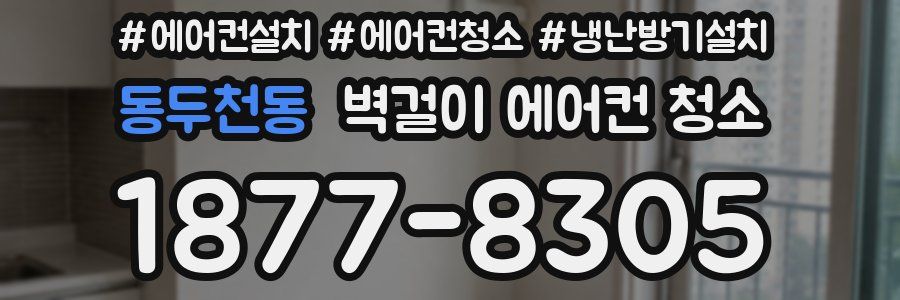 동두천동 벽걸이 에어컨 청소
