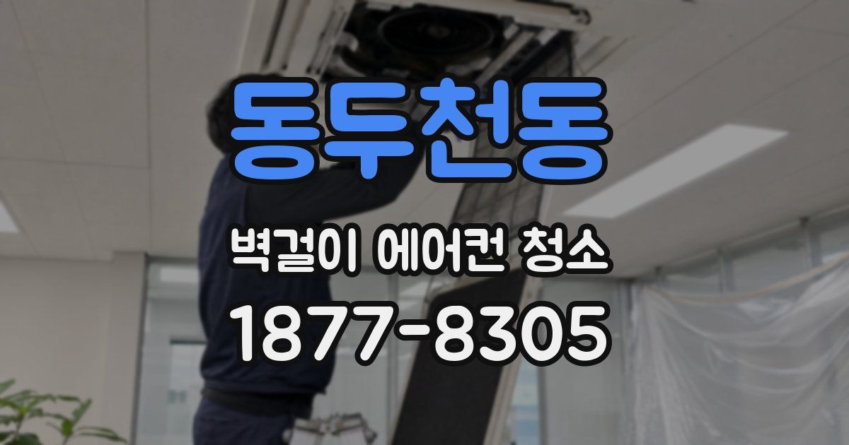동두천동 벽걸이 에어컨 청소