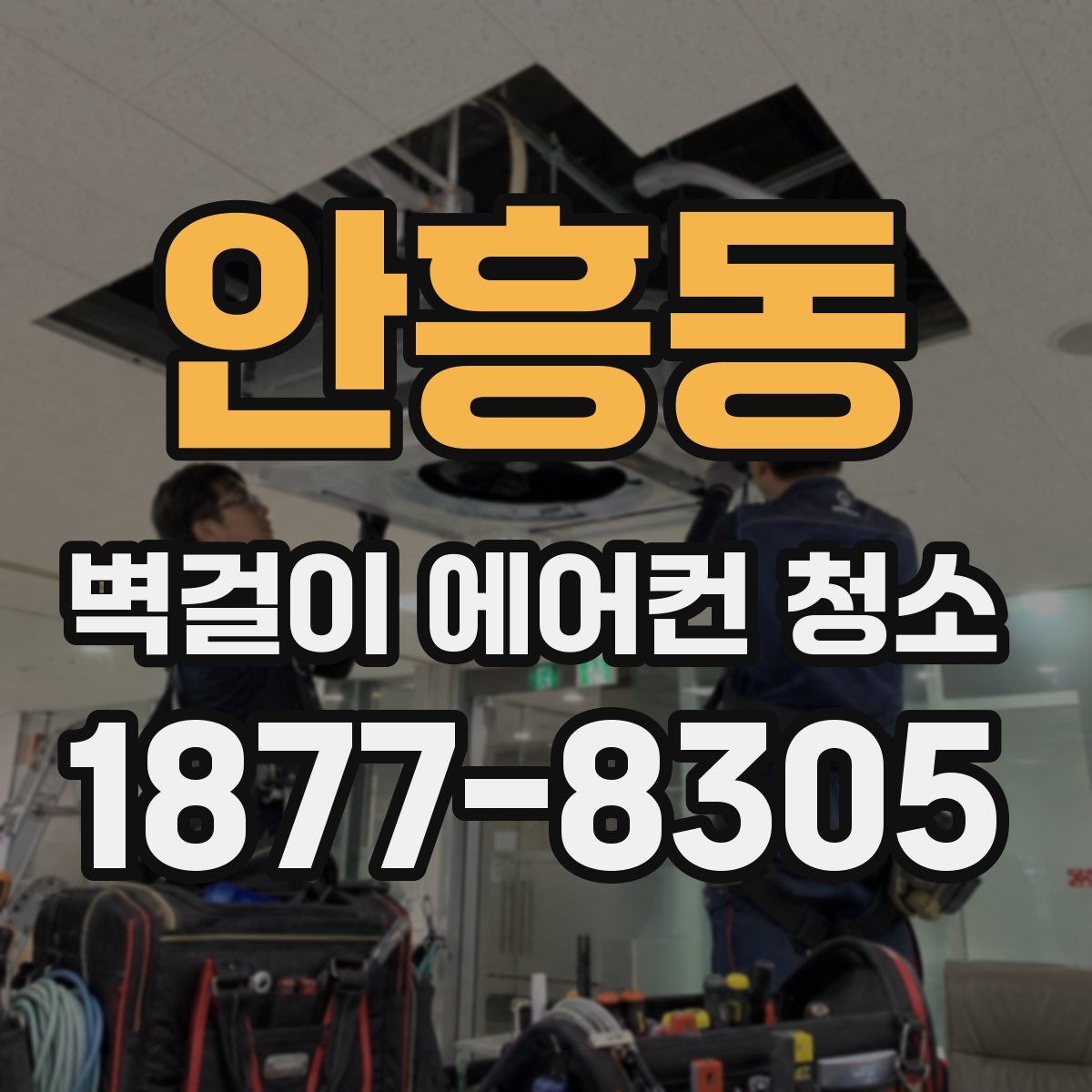 안흥동 벽걸이 에어컨 청소