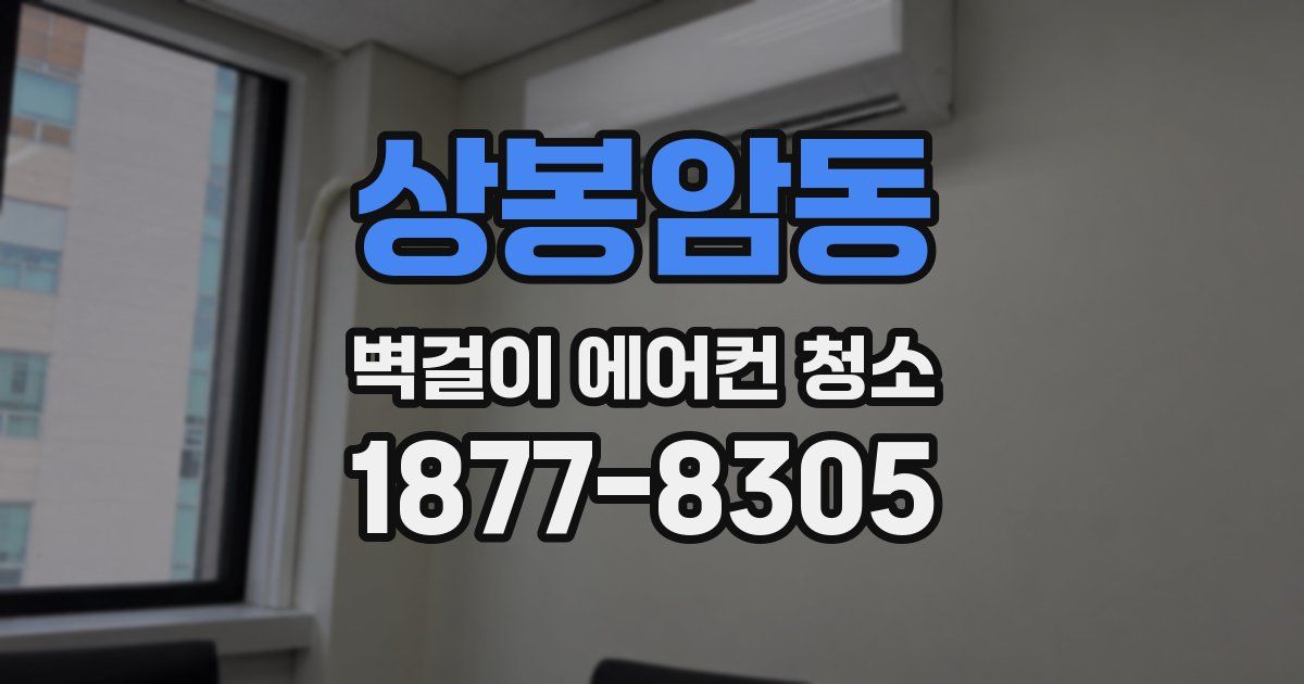 상봉암동 벽걸이 에어컨 청소