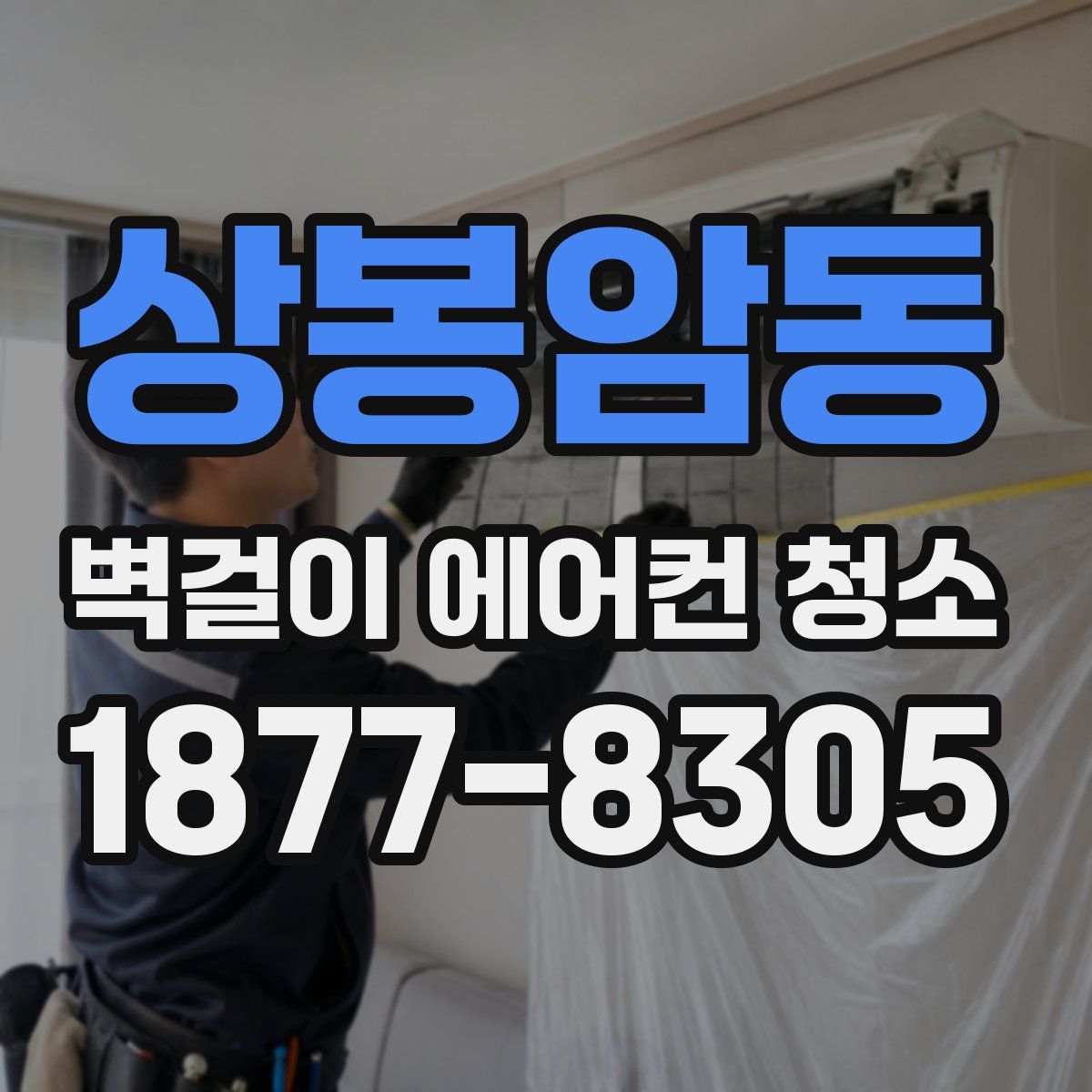 상봉암동 벽걸이 에어컨 청소