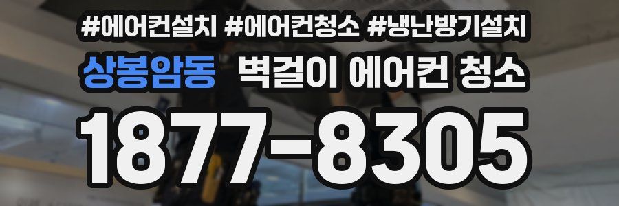 상봉암동 벽걸이 에어컨 청소