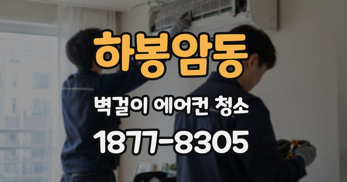 하봉암동 벽걸이 에어컨 청소