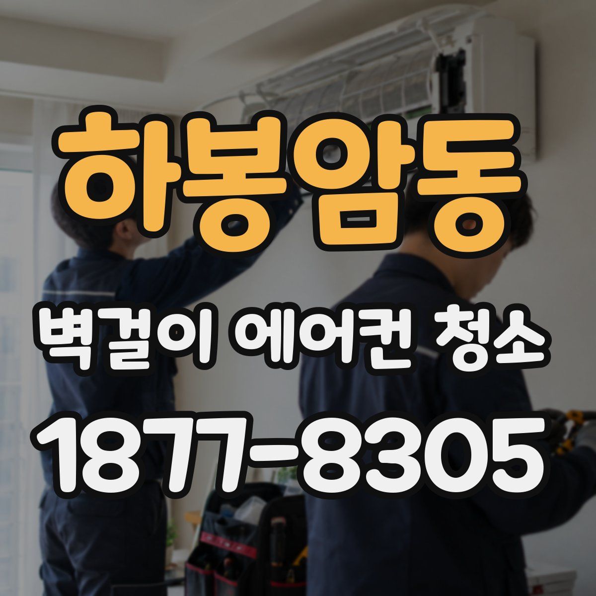 하봉암동 벽걸이 에어컨 청소