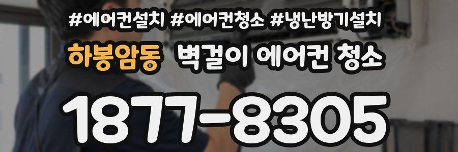하봉암동 벽걸이 에어컨 청소
