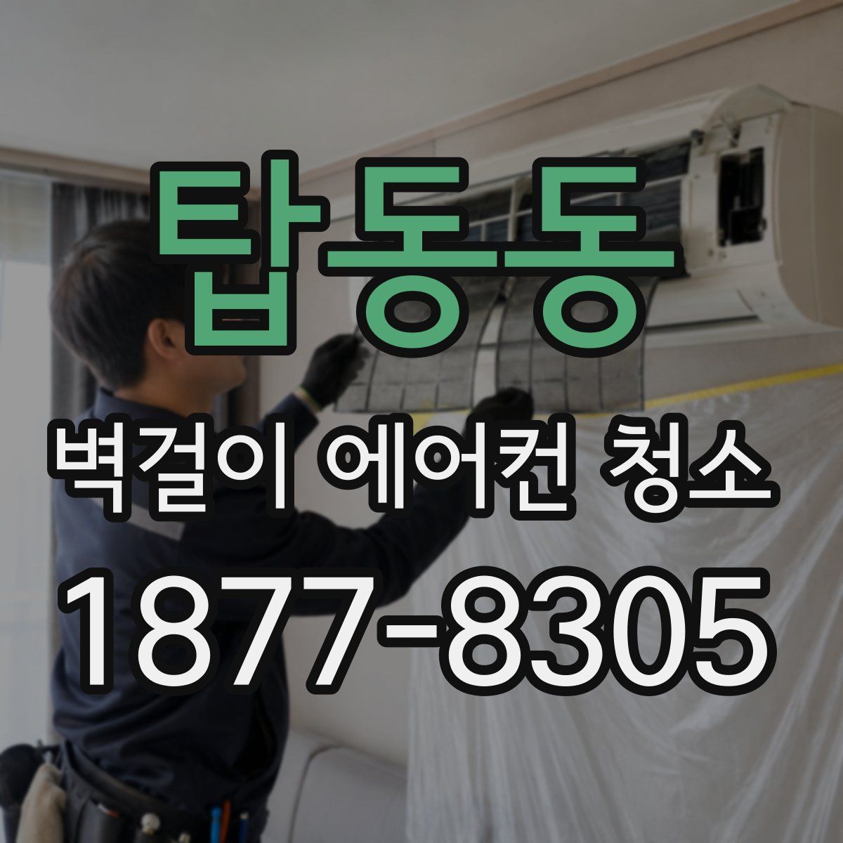탑동동 벽걸이 에어컨 청소