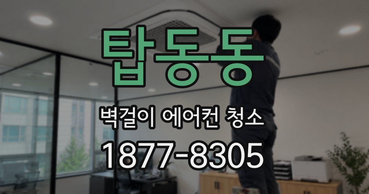 탑동동 벽걸이 에어컨 청소