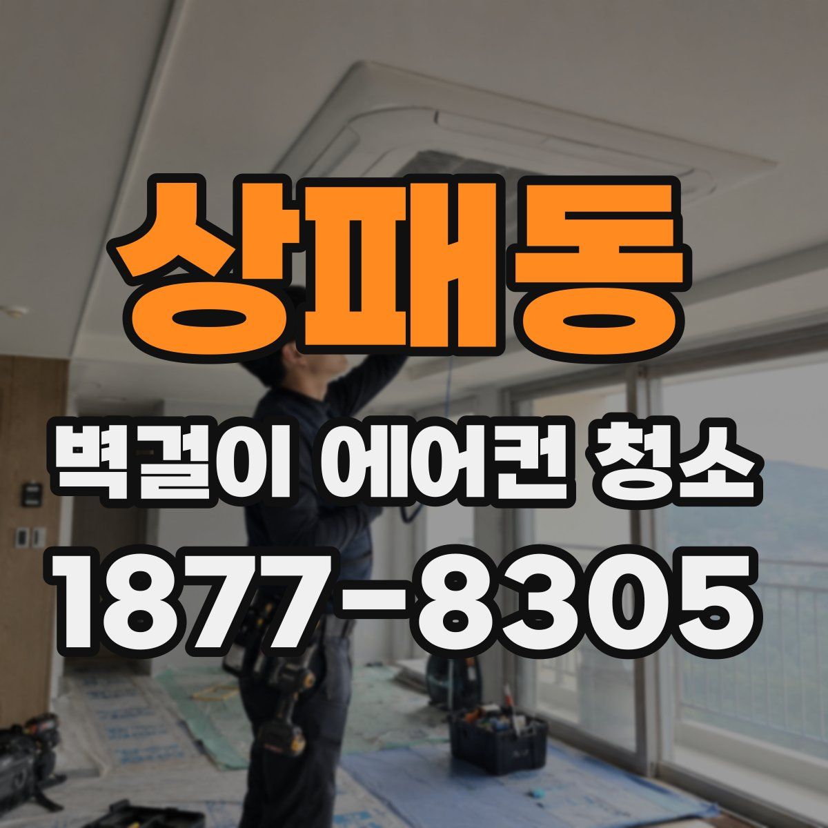 상패동 벽걸이 에어컨 청소