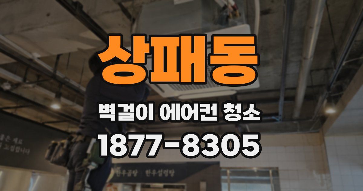 상패동 벽걸이 에어컨 청소