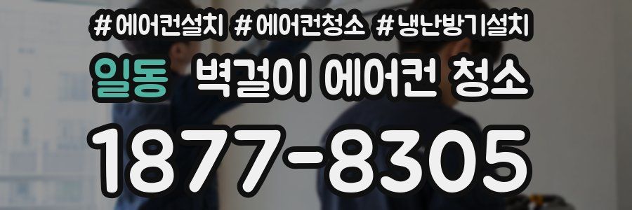 일동 벽걸이 에어컨 청소