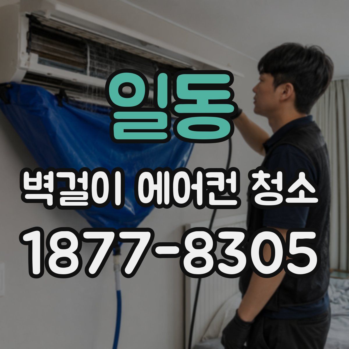 일동 벽걸이 에어컨 청소