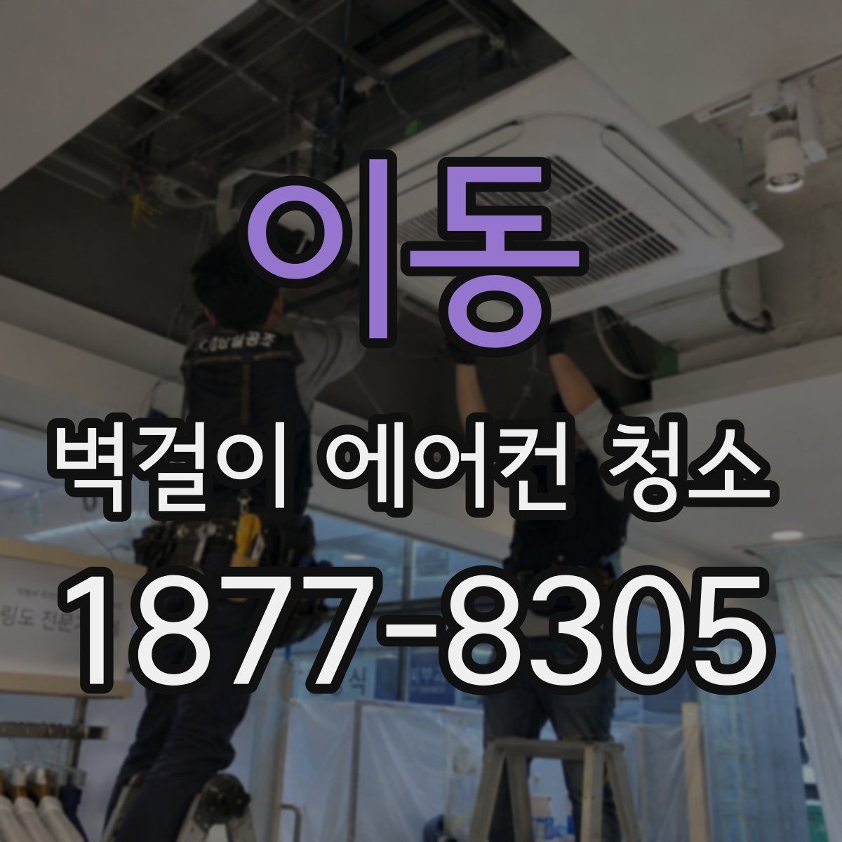 이동 벽걸이 에어컨 청소
