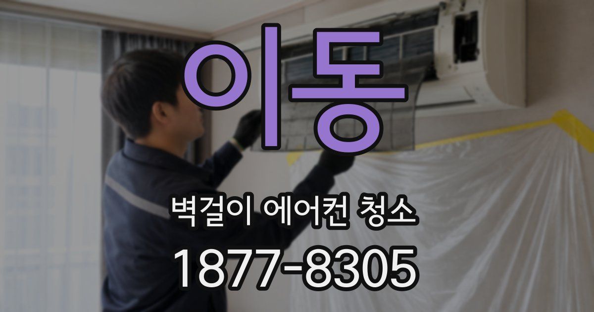 이동 벽걸이 에어컨 청소