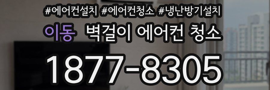 이동 벽걸이 에어컨 청소