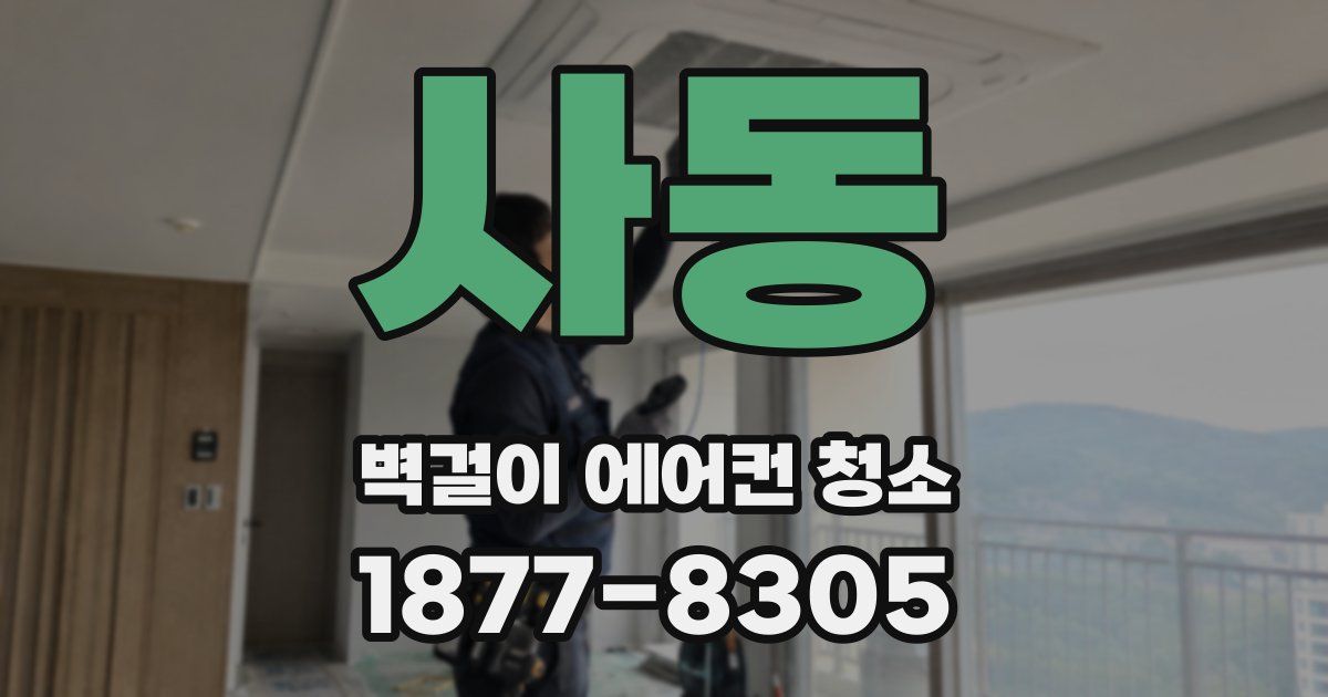 사동 벽걸이 에어컨 청소