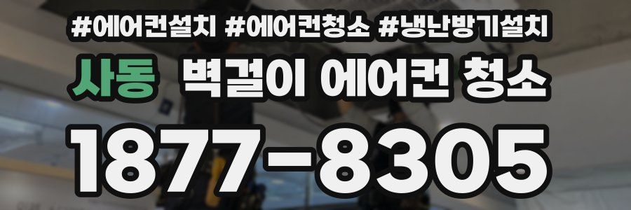 사동 벽걸이 에어컨 청소